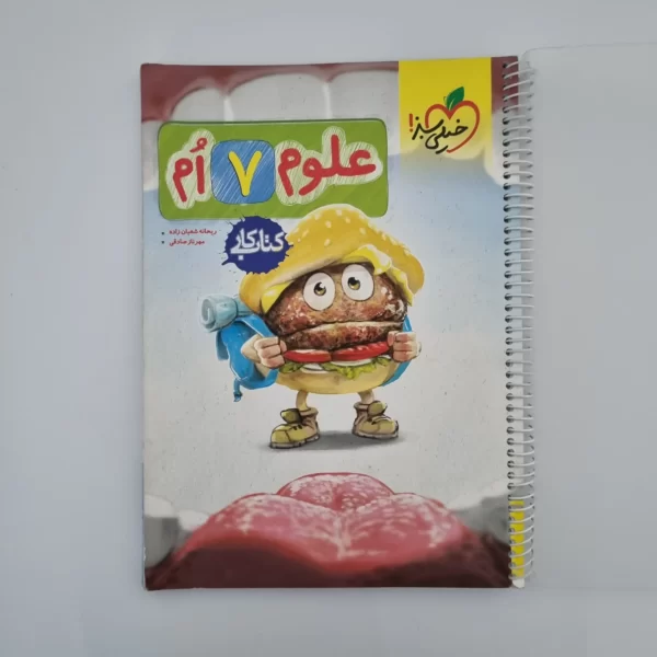 علوم هفتم کار خیلی سبز 1403 (خودکاری)(دست دوم)