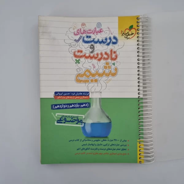 شیمی عبارت های درست و نادرست خیلی سبز 1402(دست دوم)