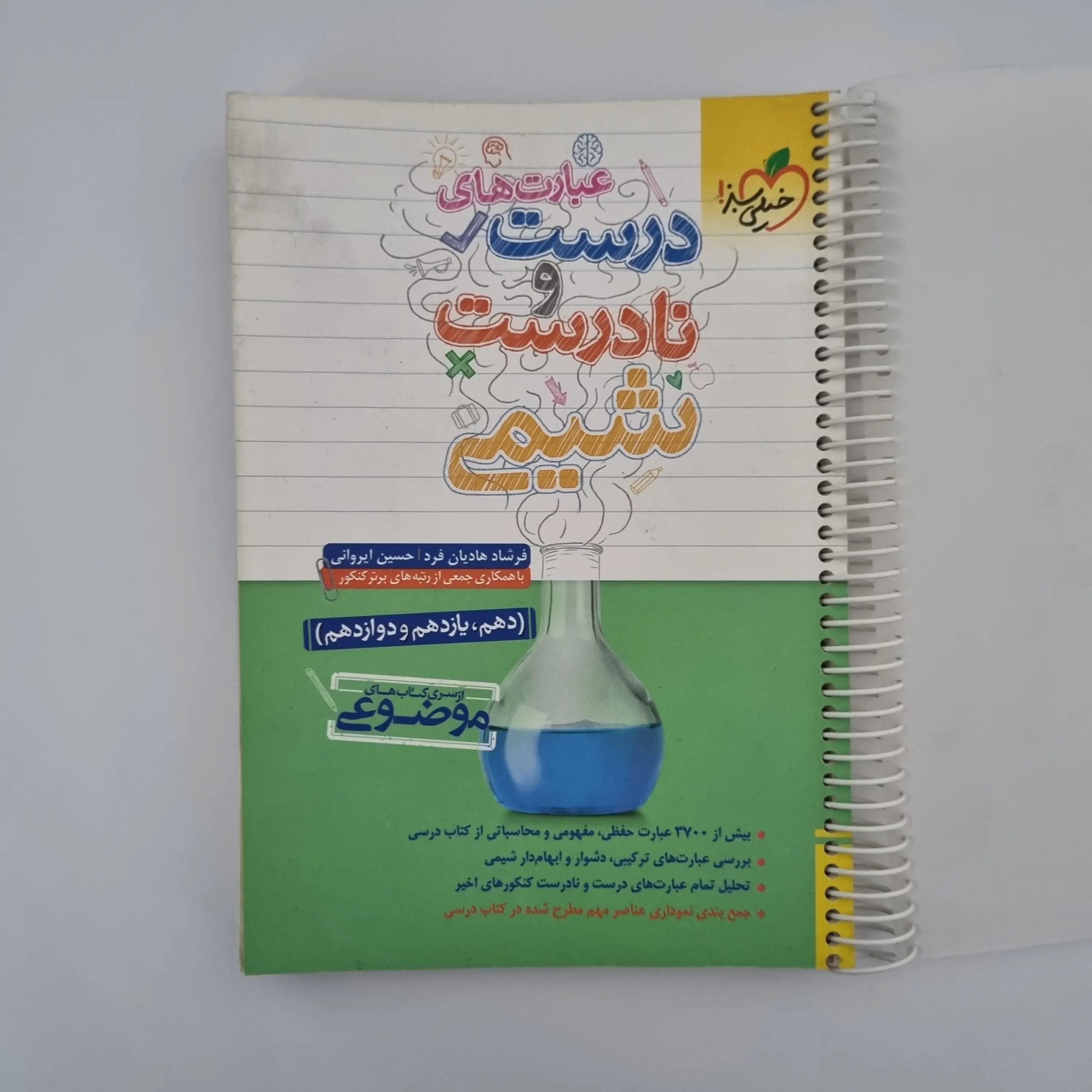 ۲۰۲۶۰۳۰۳_۱۴۳۳۱۳ شیمی عبارت های درست و نادرست خیلی سبز 1402(دست دوم) - تصویر 1