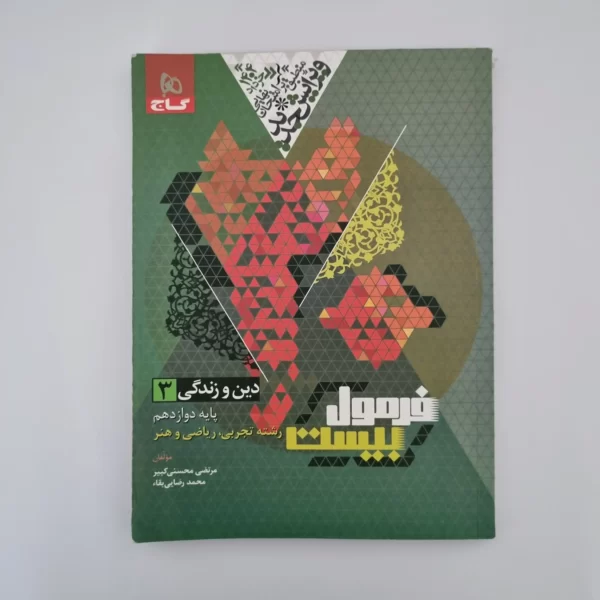 دین و زندگی دوازدهم تجربی ریاضی هنر فرمول بیست گاج 1403(دست دوم)