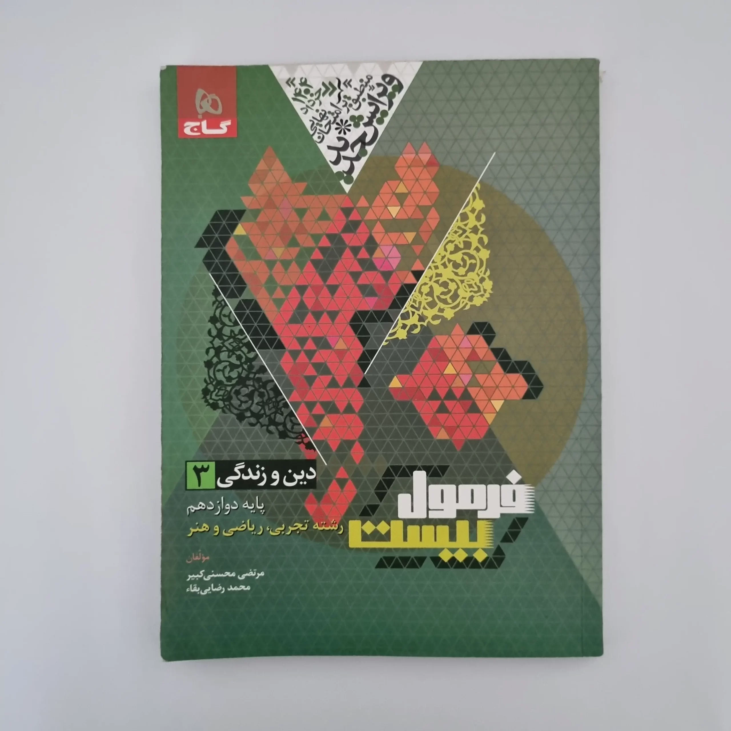 ۲۰۲۶۰۳۰۳_۱۴۳۳۲۸ دین و زندگی دوازدهم تجربی ریاضی هنر فرمول بیست گاج 1403(دست دوم) - تصویر 1