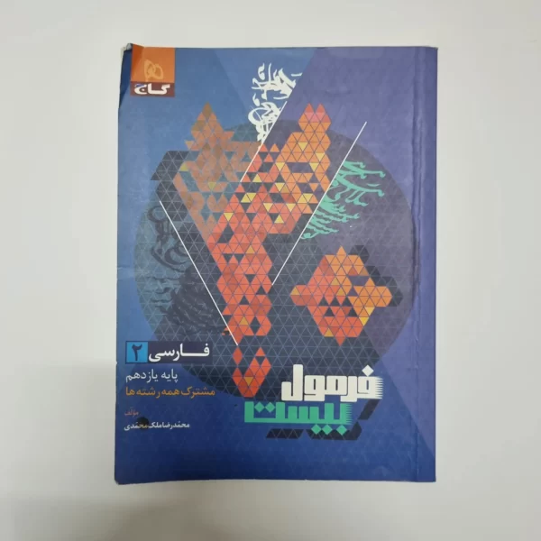 فارسی یازدهم فرمول بیست گاج 1402(دست دوم)