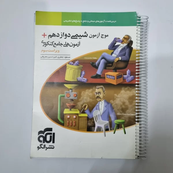 شیمی دوازدهم موج آزمون نشرالگو 1402(دست دوم)