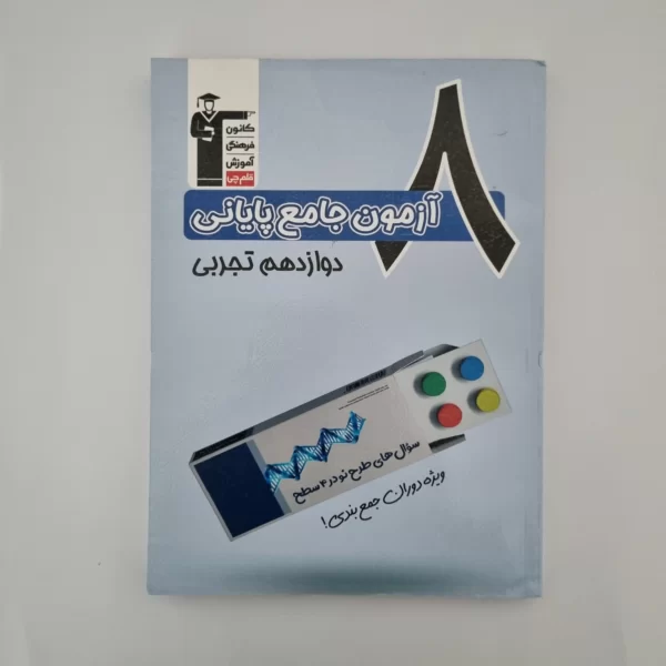هشت آزمون جامع پایانی دوازدهم تجربی کانون قلم چی 1403(دست دوم)