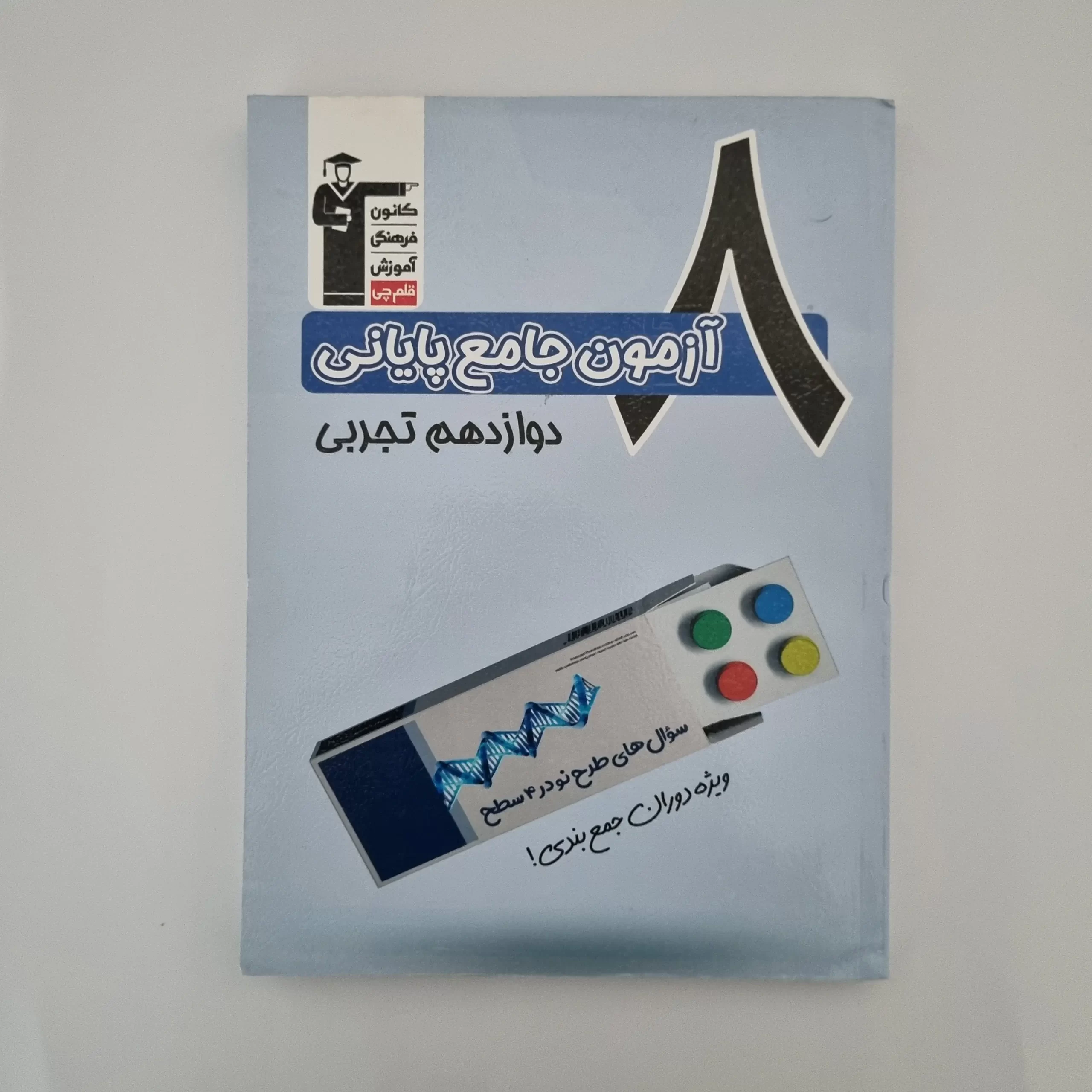 ۲۰۲۶۰۳۰۳_۱۴۴۰۱۵ هشت آزمون جامع پایانی دوازدهم تجربی کانون قلم چی 1403(دست دوم) - تصویر 1