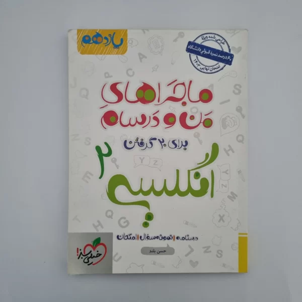 انگلیسی یازدهم ماجراهای من و درسام 1402(دست دوم)