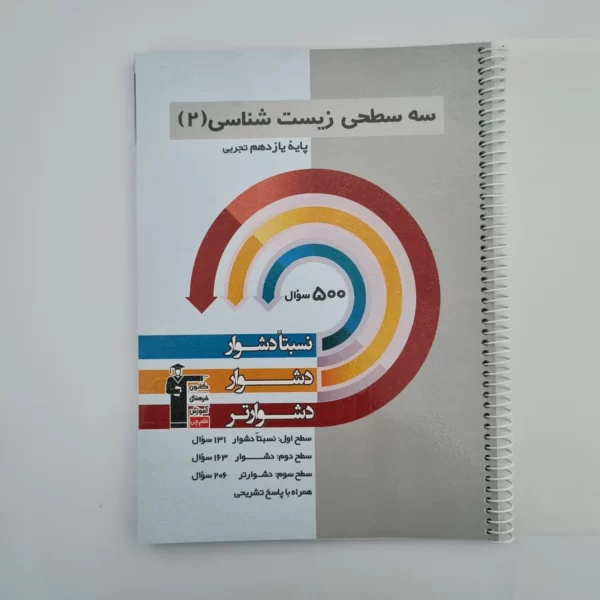 سه سطحی زیست شناسی یازدهم کانون قلم چی 1402(دست دوم)