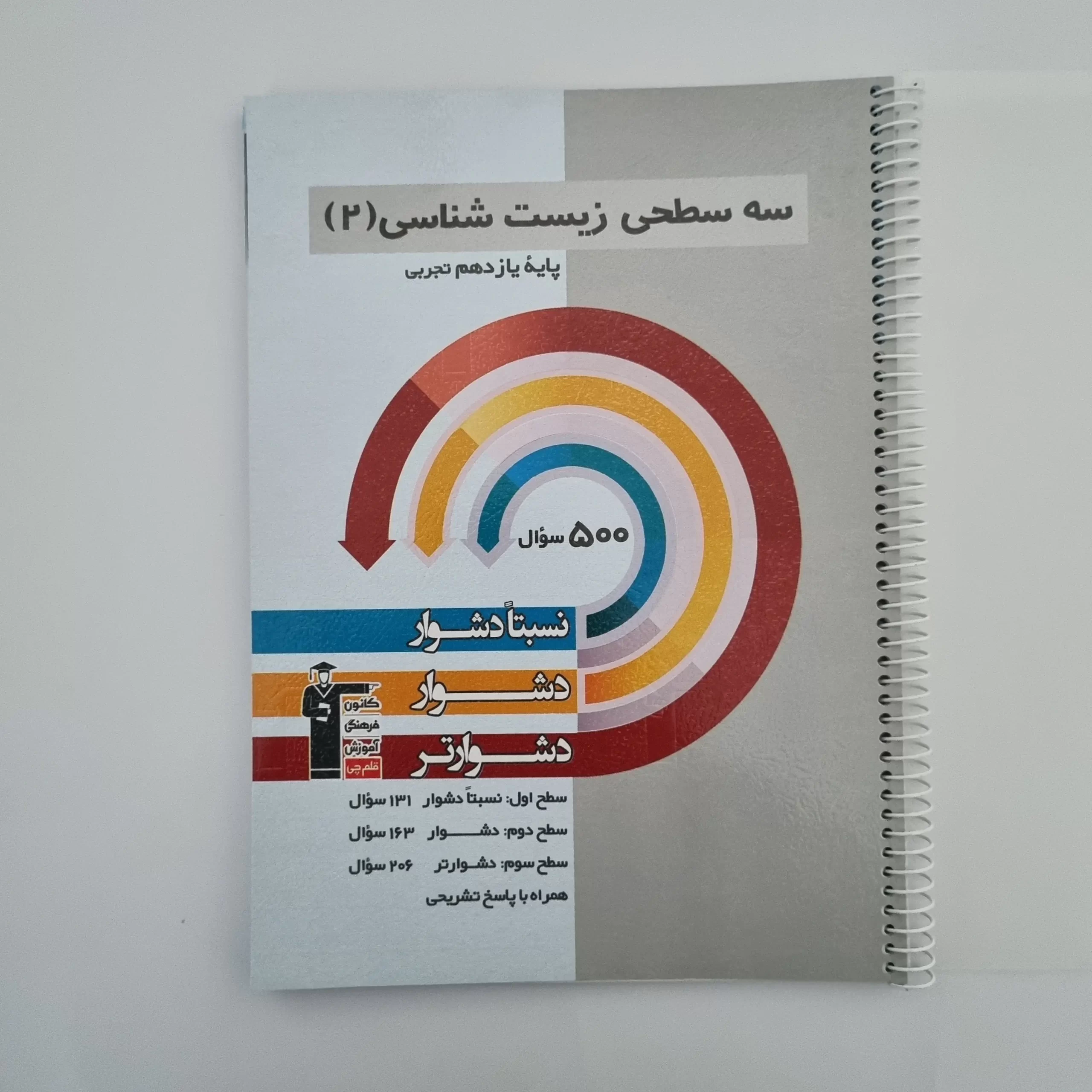 ۲۰۲۶۰۳۰۳_۱۴۴۱۰۰ سه سطحی زیست شناسی یازدهم کانون قلم چی 1402(دست دوم) - تصویر 1