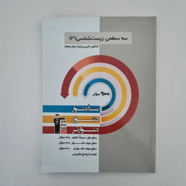 سه سطحی زیست شناسی دوازدهم کانون قلم چی 1403(دست دوم)