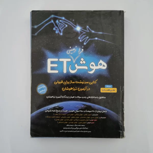 هوش فرازمینی ET پنجم و ششم 99(دست دوم)