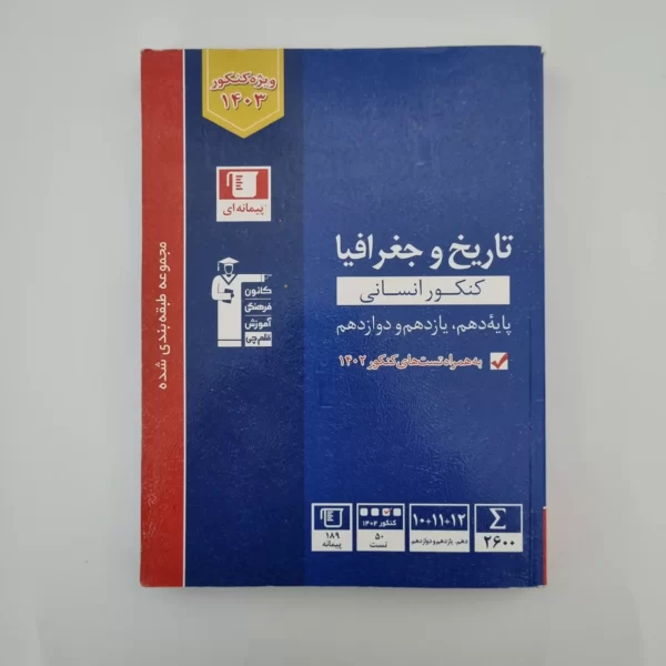 تاریخ و جغرافیا کنکور انسانی کانون قلم چی 1402(دست دوم)