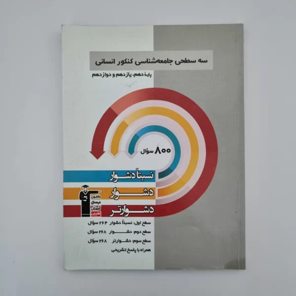 سه سطحی جامعه شناسی جامع کنکور کانون قلم چی 1402(دست دوم)