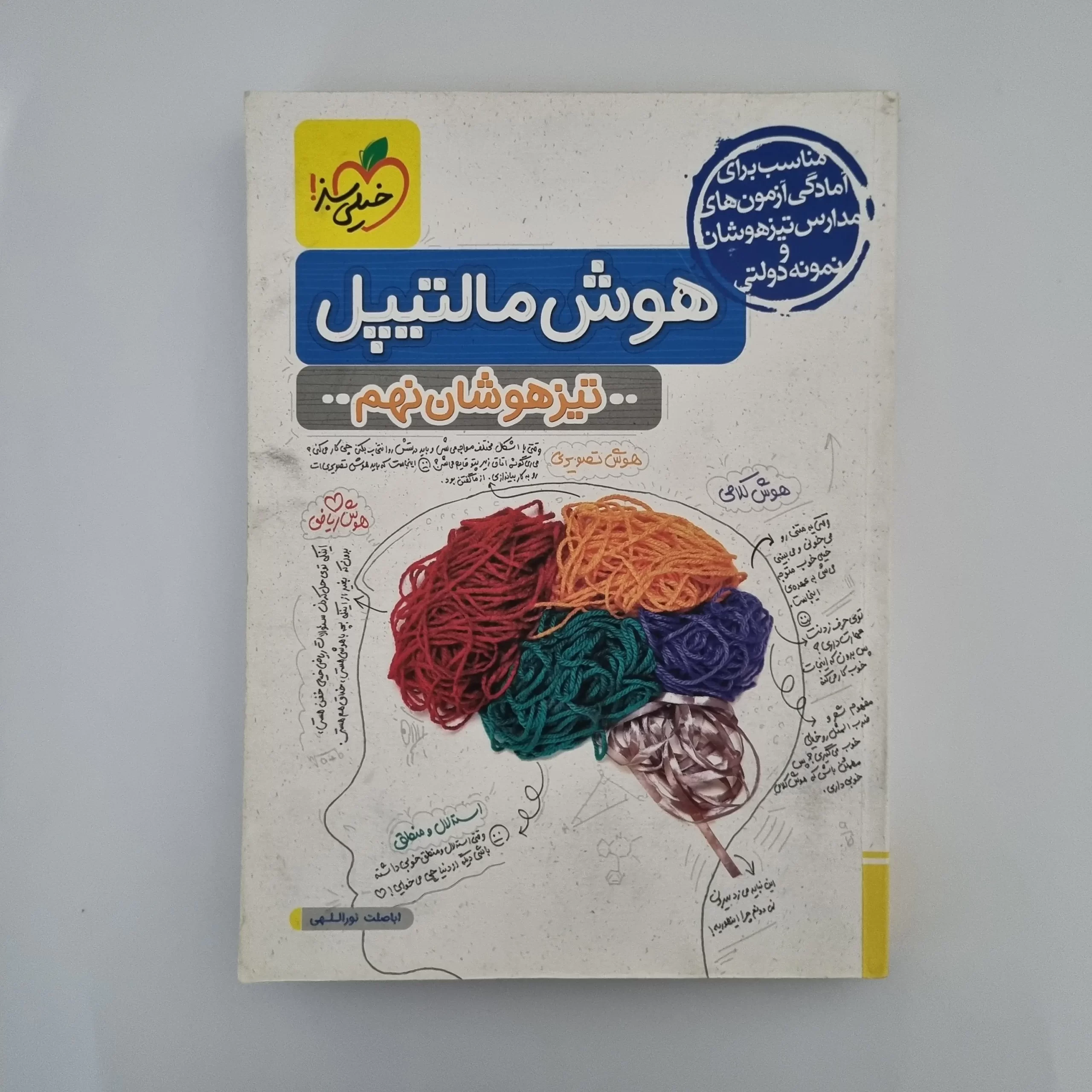 ۲۰۲۶۰۳۰۳_۱۴۴۵۰۹ هوش مالتیپل نهم خیلی سبز 1403(دست دوم) - تصویر 1