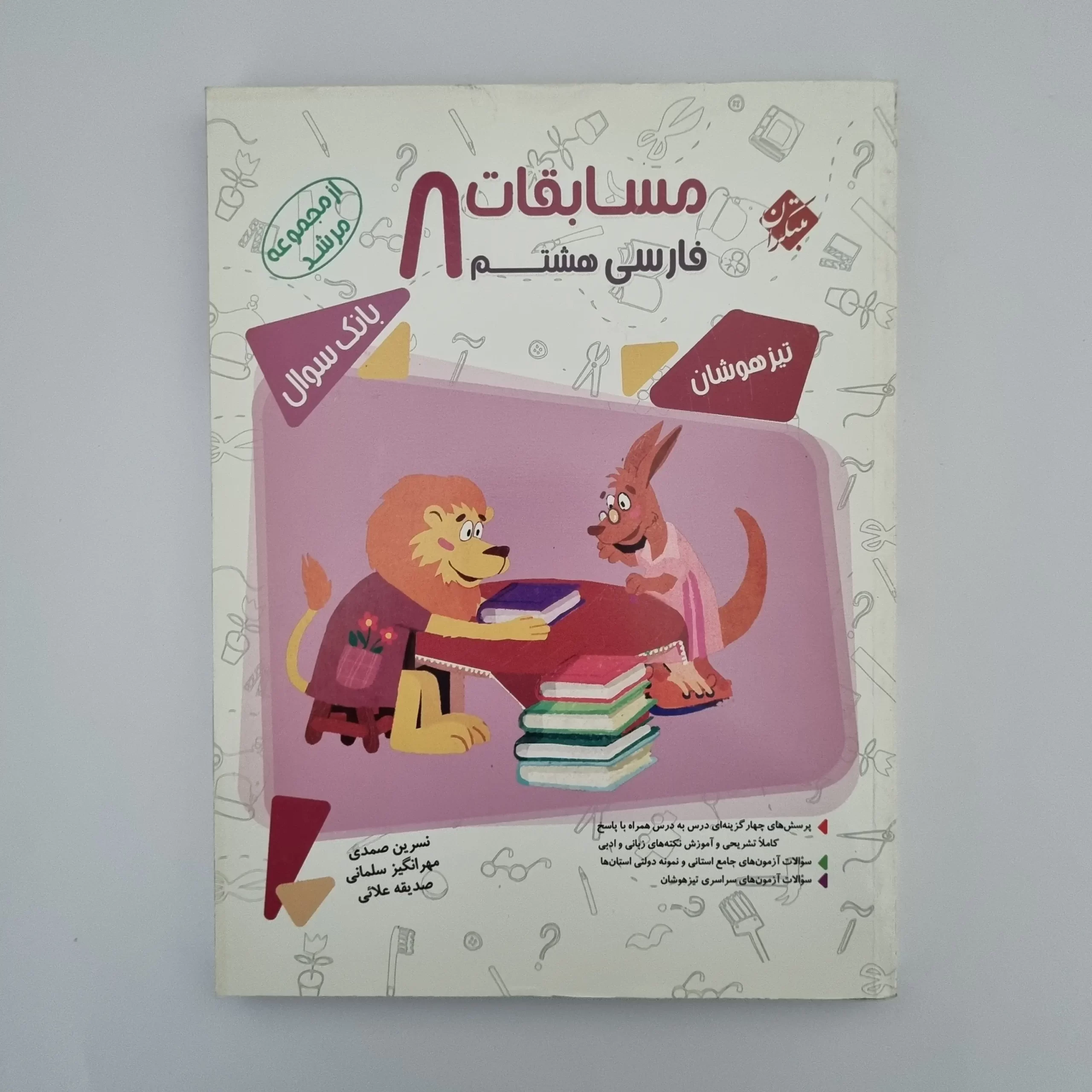 ۲۰۲۶۰۳۰۳_۱۴۴۵۲۶ فارسی هشتم مرشد مبتکران 1400کد1(دست دوم) - تصویر 1