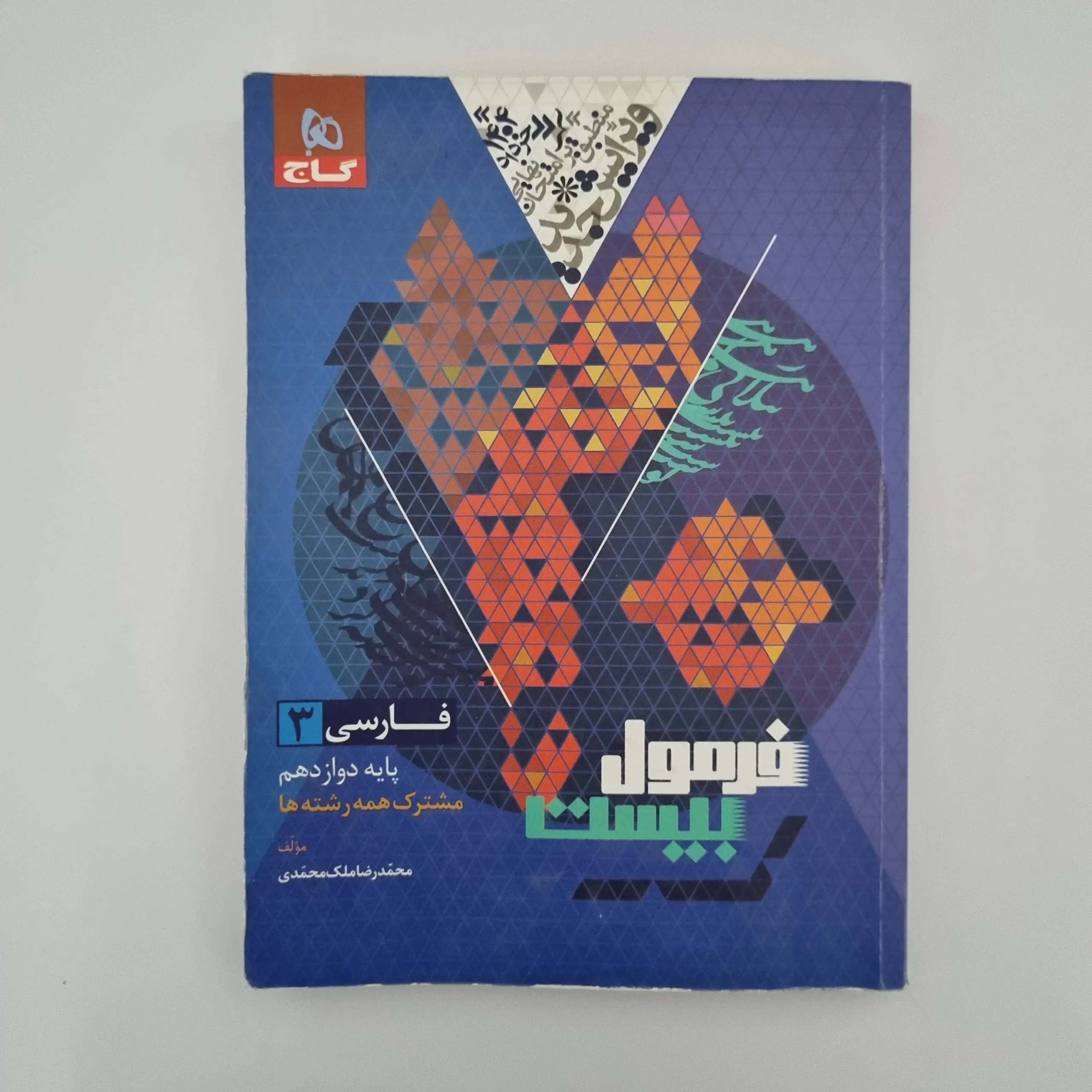 ۲۰۲۶۰۳۰۳_۱۴۴۶۰۴ فارسی دوازدهم فرمول بیست گاج 1403 با خودکار نوشته شده(دست دوم) - تصویر 1