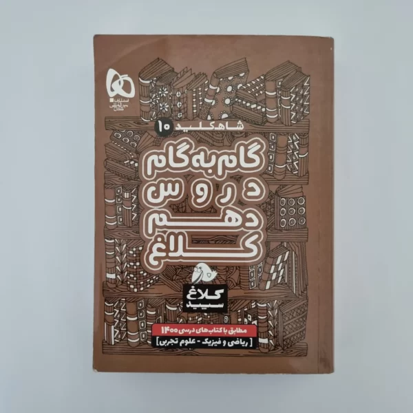 گام به گام دهم کلاغ رشته ریاضی و تجربی 1400(دست دوم)