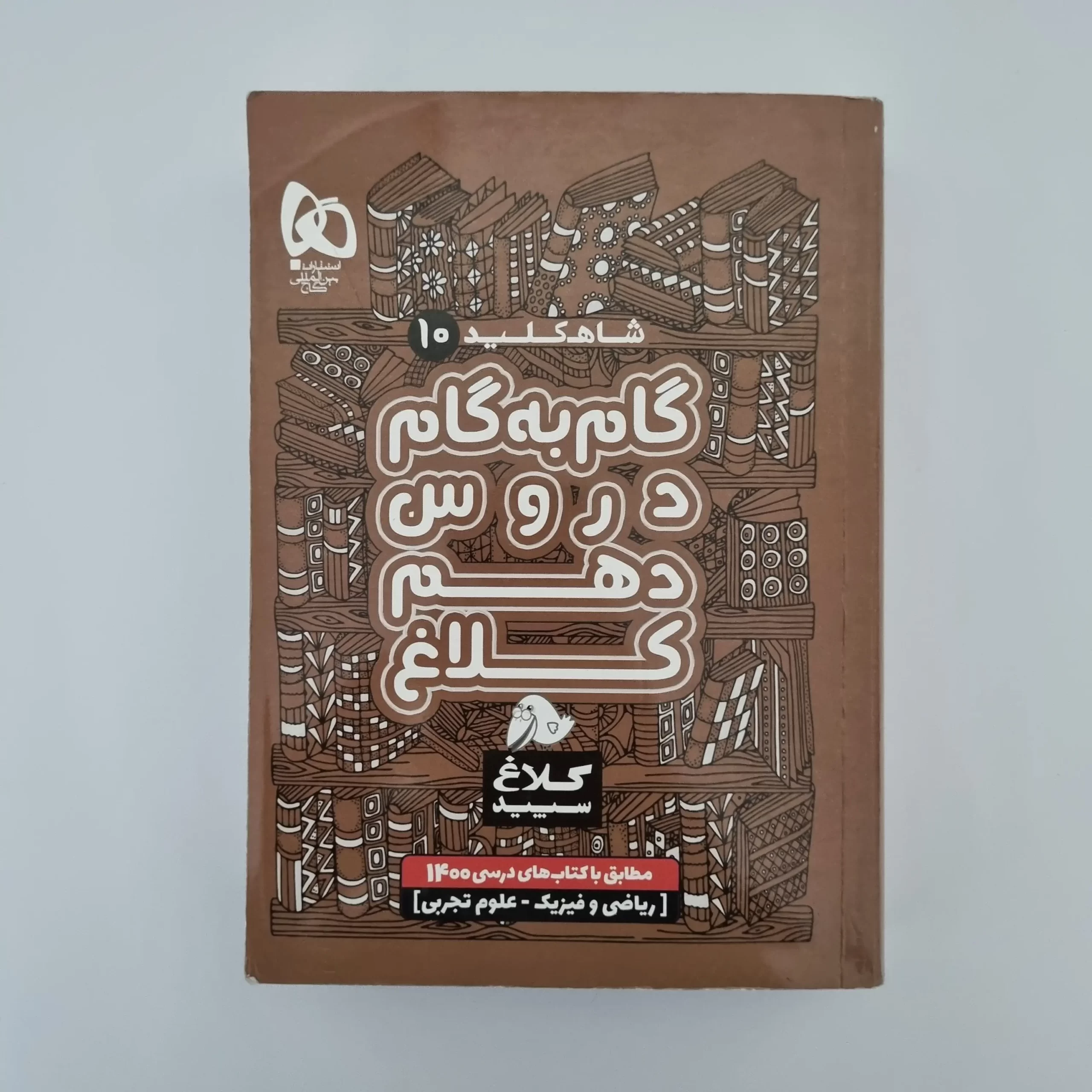 ۲۰۲۶۰۳۰۳_۱۴۴۶۳۱ گام به گام دهم کلاغ رشته ریاضی و تجربی 1400(دست دوم) - تصویر 1