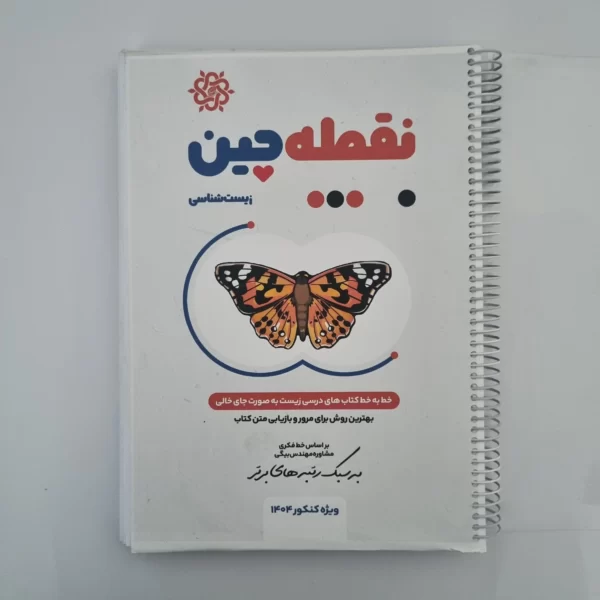 نقطه چین زیست شناسی به سبک رتبه برتر ویژه کنکور 1404(دست دوم)