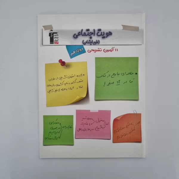 هویت اجتماعی دوازدهم کانون قلم چی 1403(دست دوم)