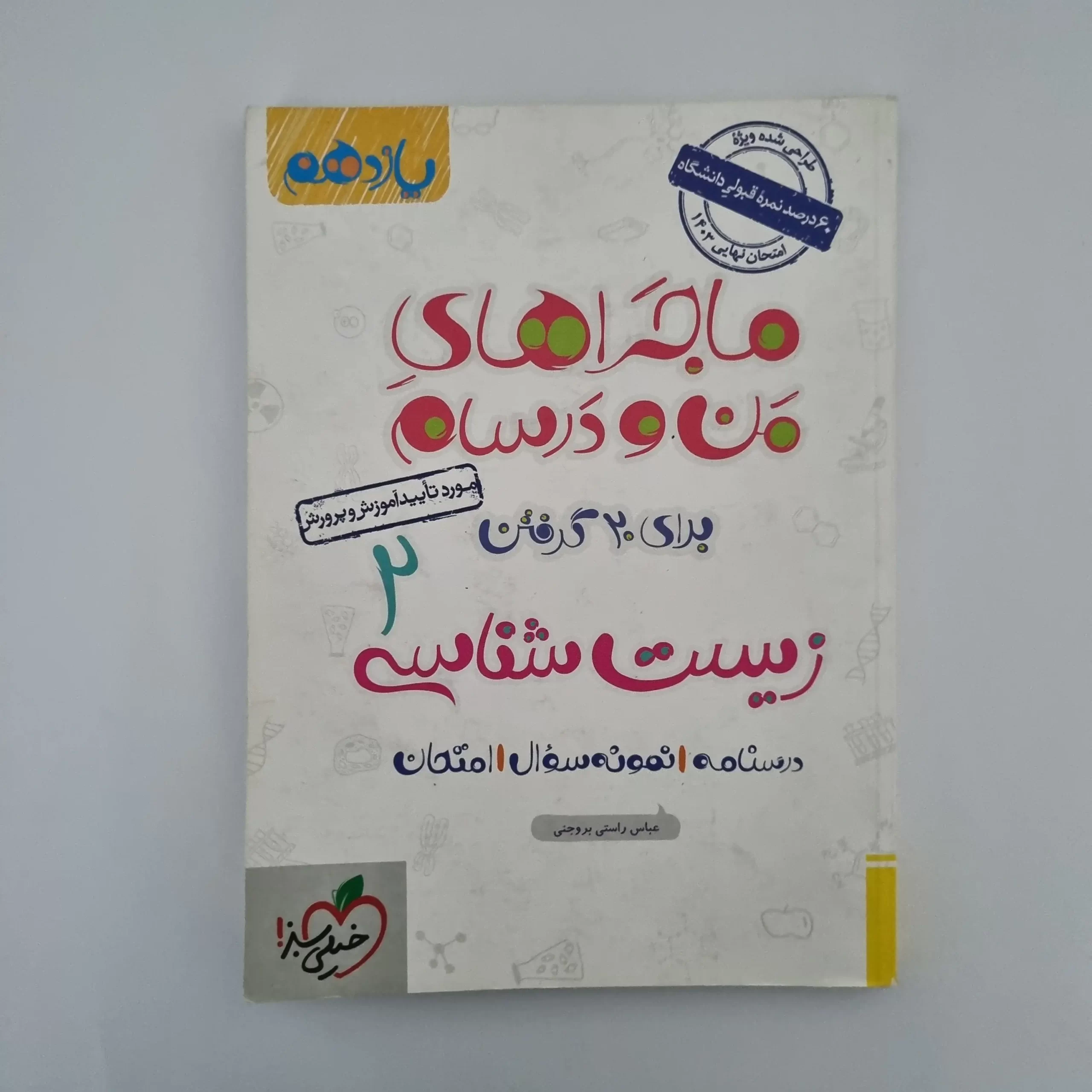 ۲۰۲۶۰۳۰۳_۱۴۴۸۱۳ زیست شناسی یازدهم ماجرای من و درسام خیلی سبز 1403(دست دوم) - تصویر 1