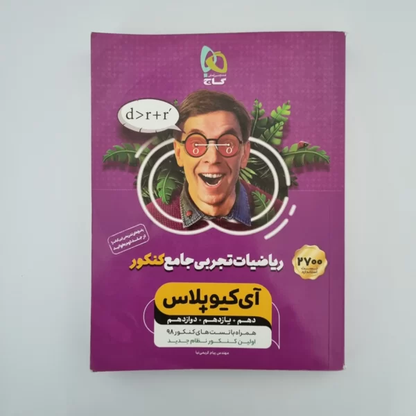 ریاضیات تجربی جامع آیکیو گاج بانک تست 98(دست دوم)