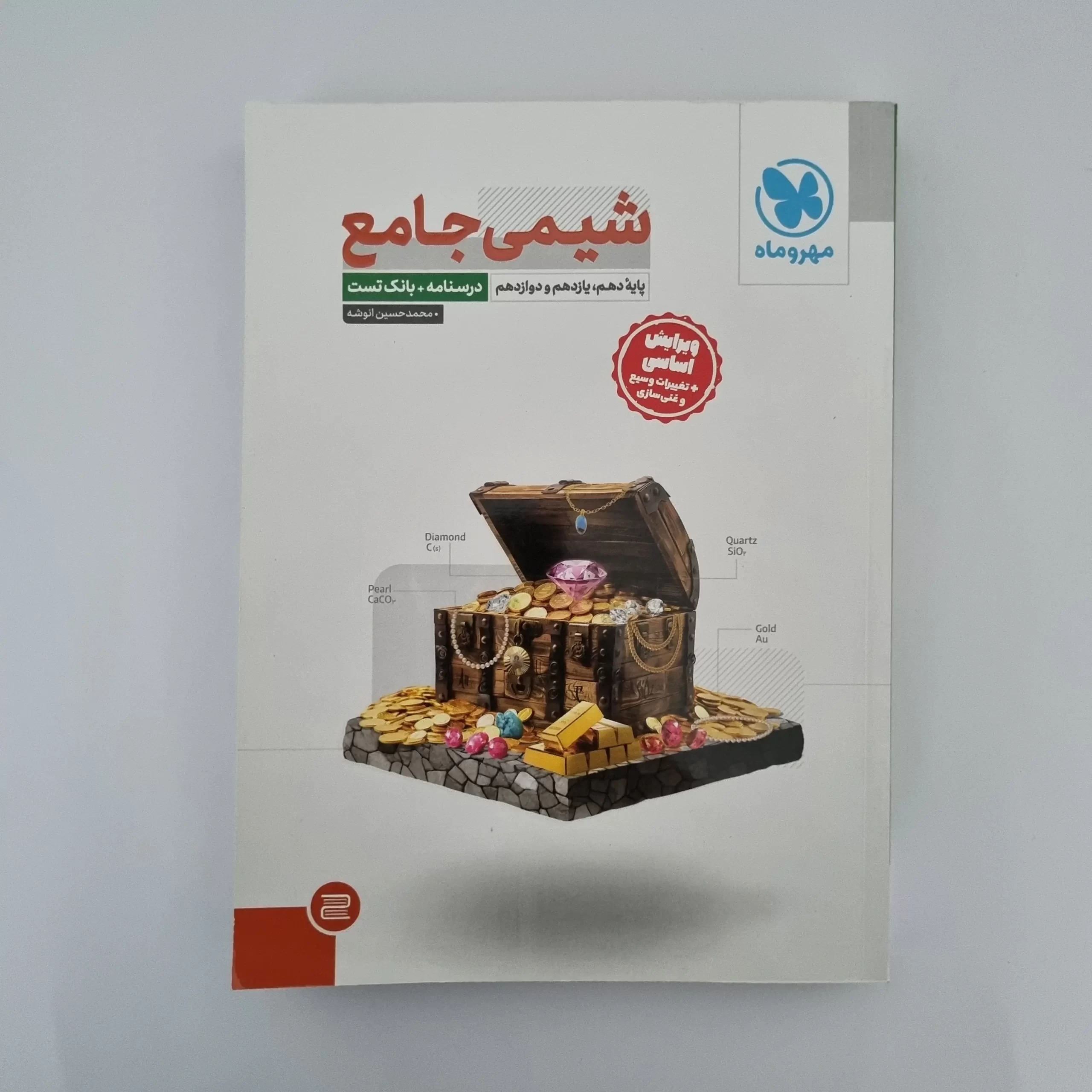 ۲۰۲۶۰۳۰۳_۱۴۴۸۴۰ شیمی جامع مهروماه جلد درسنامه و بانک تست 1403(دست دوم) - تصویر 1