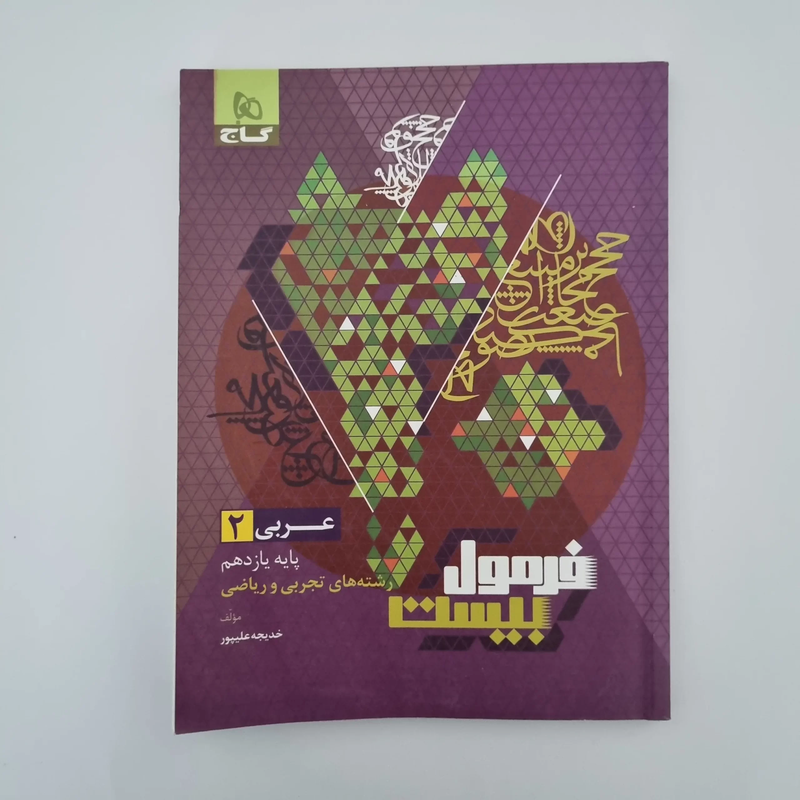 ۲۰۲۶۰۳۰۳_۱۴۴۹۴۶ عربی یازدهم تجربی ریاضی فرمول بیست گاج 1402(دست دوم) - تصویر 1