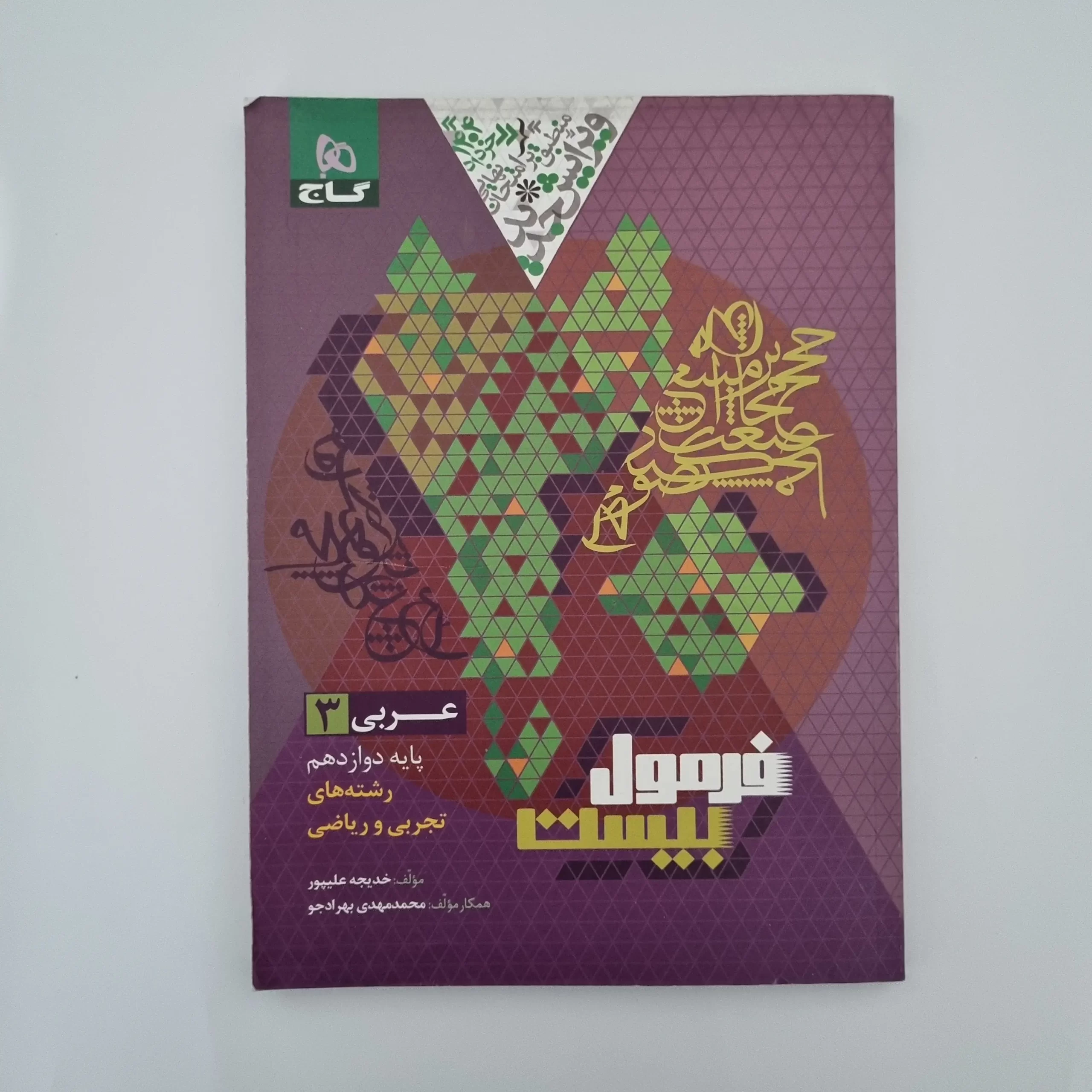 ۲۰۲۶۰۳۰۳_۱۴۵۰۱۰ عربی دوازدهم تجربی ریاضی فرمول بیست گاج 1403(دست دوم) - تصویر 1