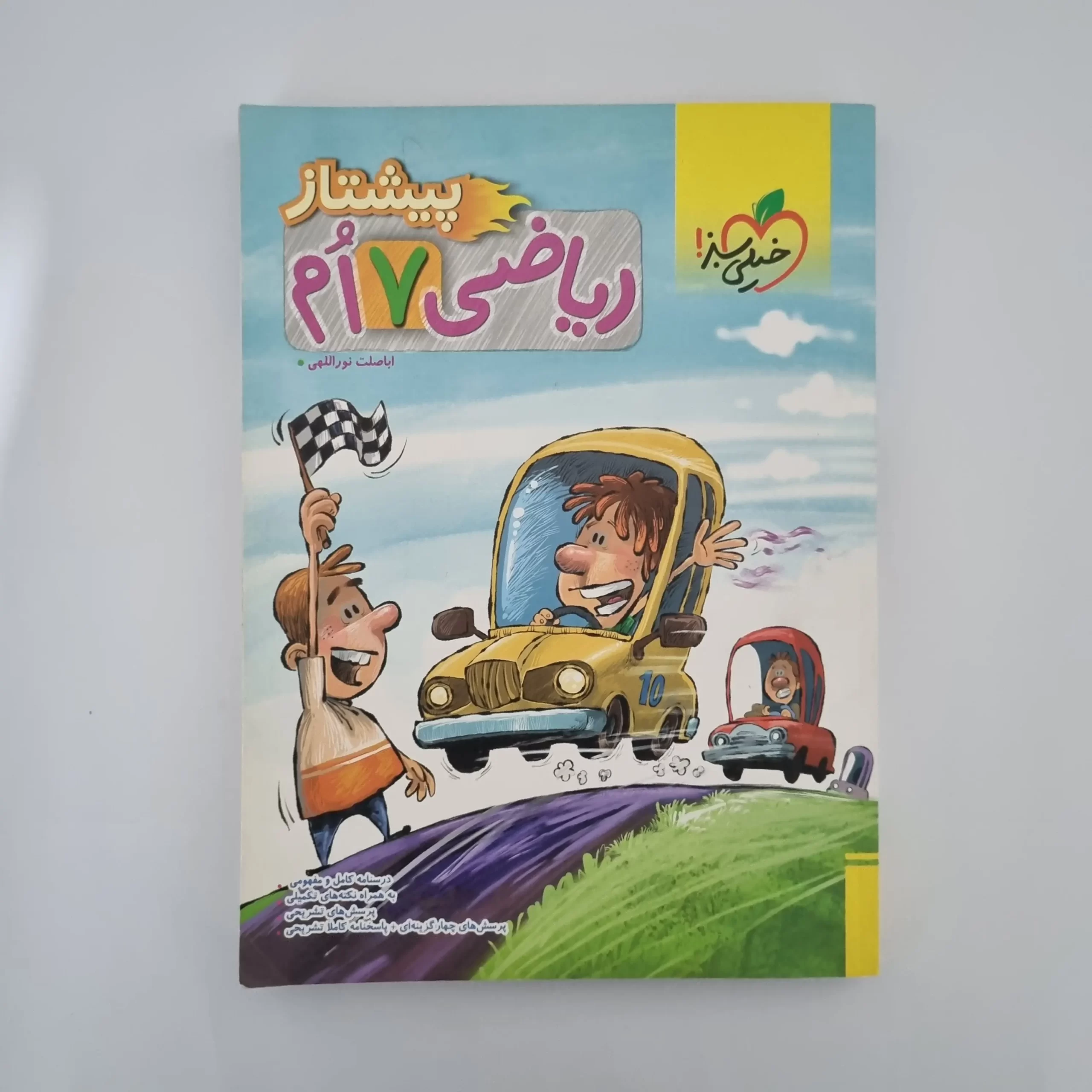 ۲۰۲۶۰۳۰۳_۱۴۵۰۲۳ ریاضی هفتم پیشتاز خیلی سبز 1402(دست دوم) - تصویر 1