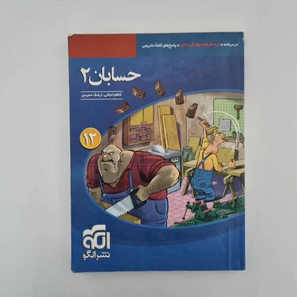 حسابان دوازدهم تست نشرالگو 98(دست دوم)
