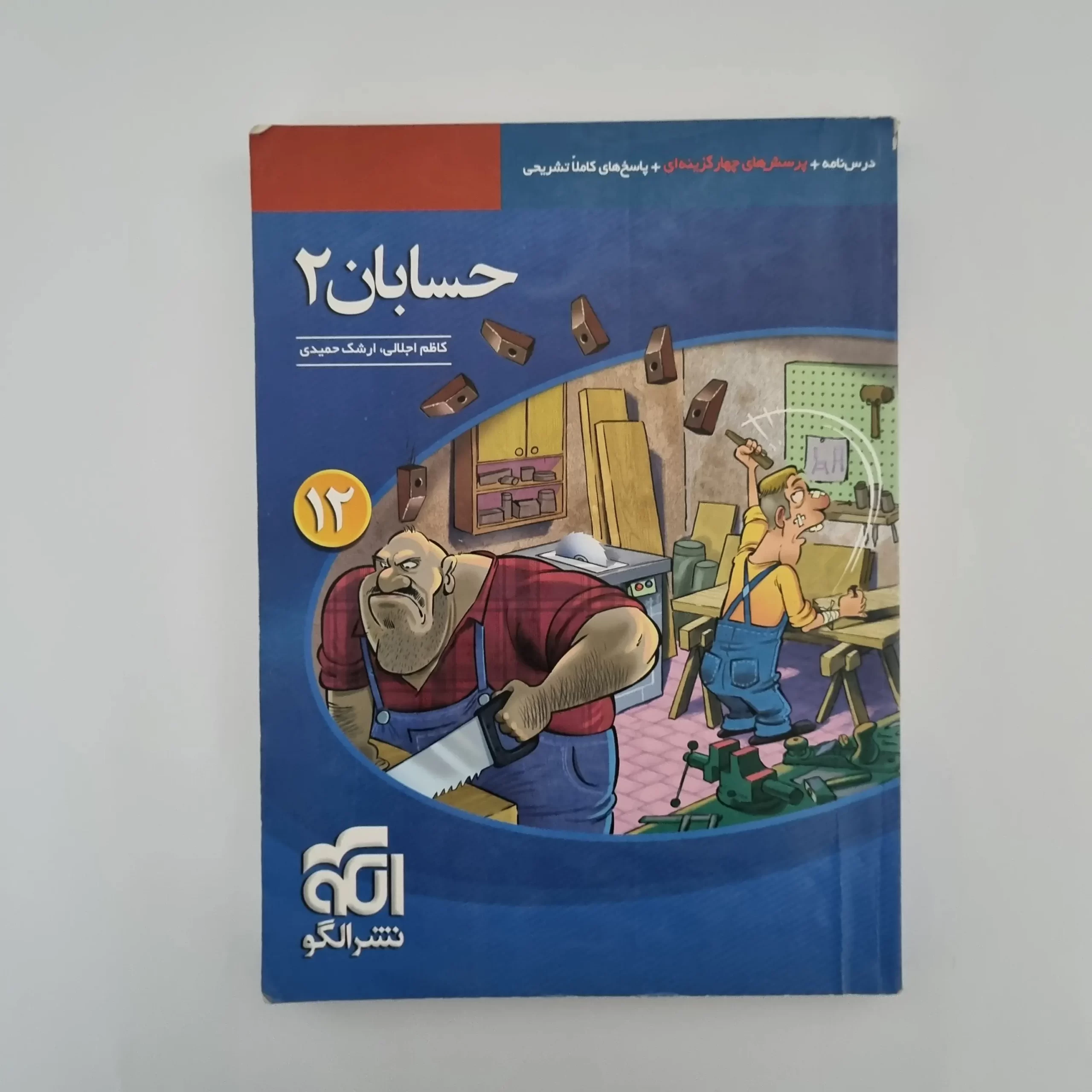 ۲۰۲۶۰۳۰۳_۱۴۵۰۵۶ حسابان دوازدهم تست نشرالگو 98(دست دوم) - تصویر 1