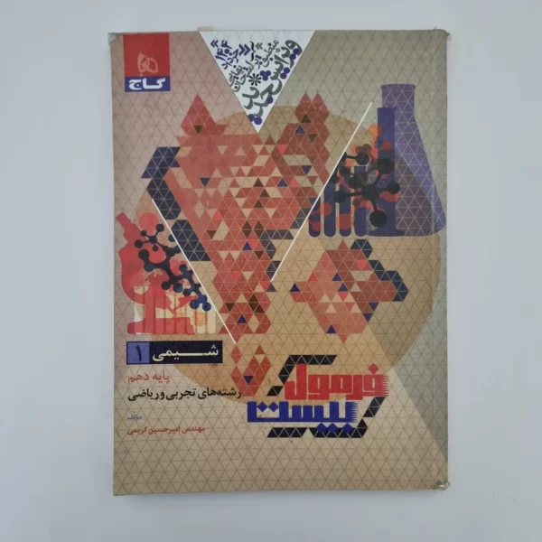شیمی دهم فرمول بیست گاج 1403(دست دوم)
