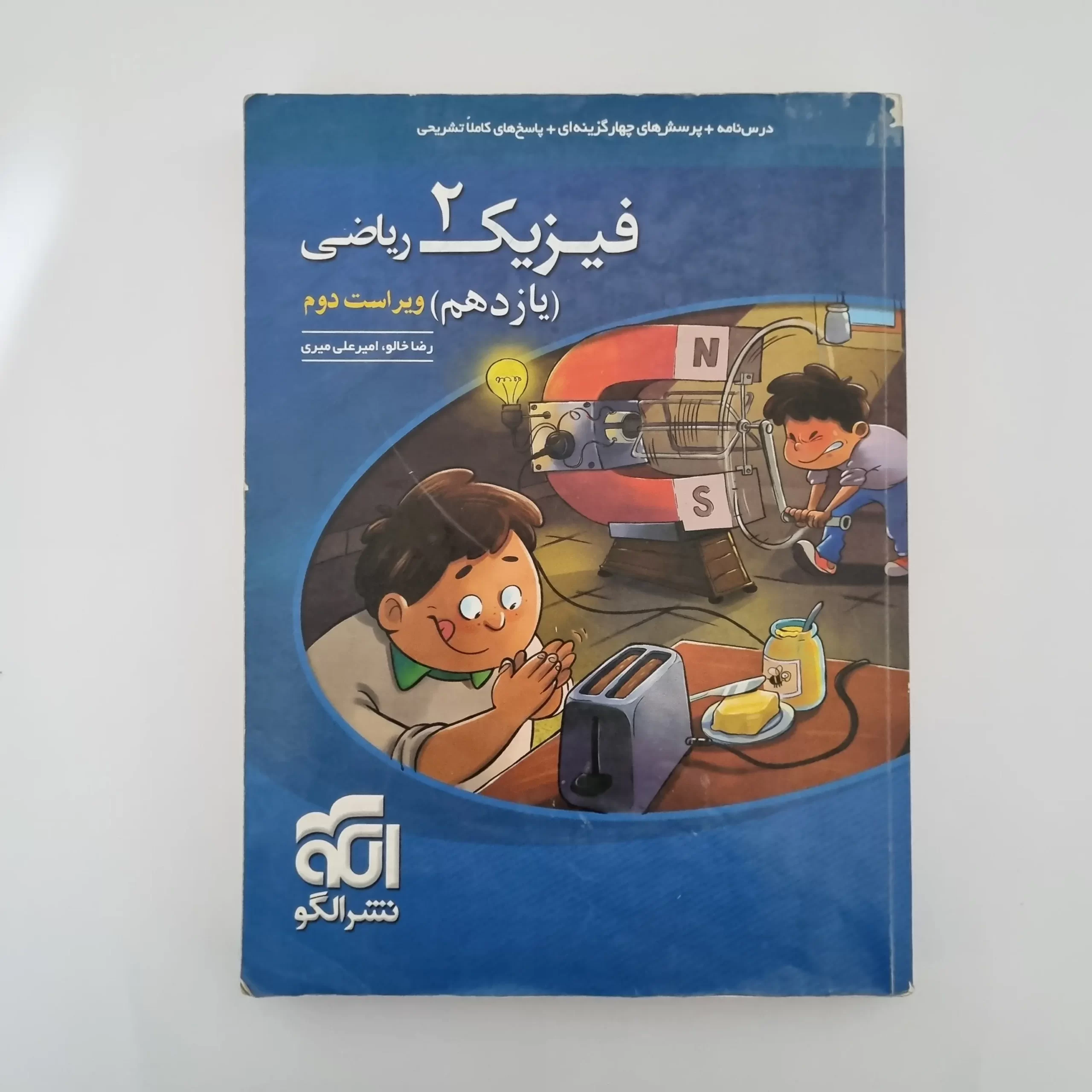 ۲۰۲۶۰۳۰۳_۱۴۵۱۵۸ فیزیک یازدهم ریاضی تست نشرالگو 1402(دست دوم) - تصویر 1