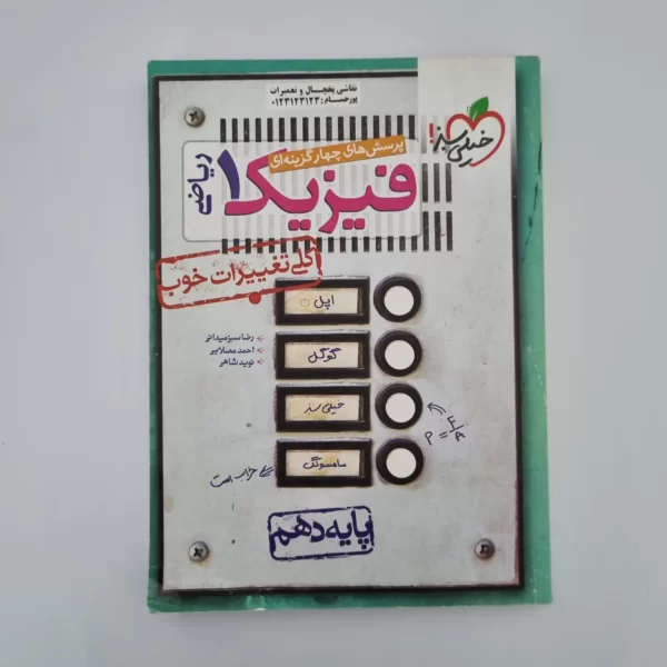 فیزیک دهم ریاضی تست خیلی سبز 1401(دست دوم)
