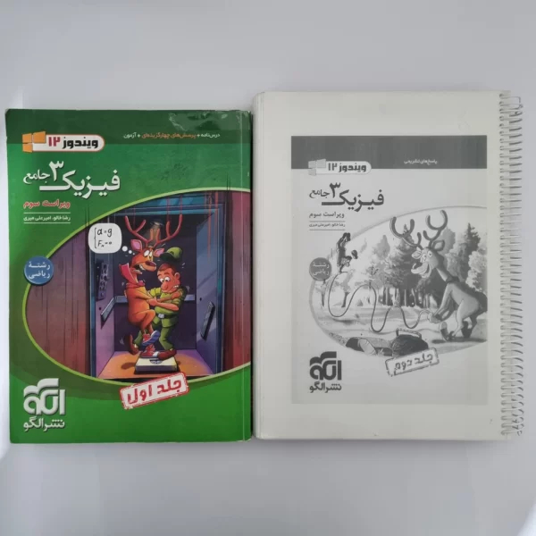 فیزیک دوازدهم رشته ریاضی تست نشرالگو 1402 دو جلد (چلد دوم کپی هست) (دست دوم)