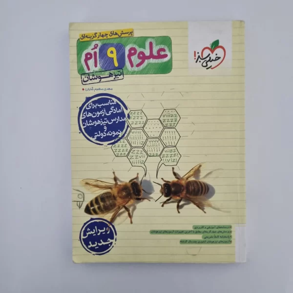 علوم نهم تیزهوشان خیلی سبز 1403(دست دوم)