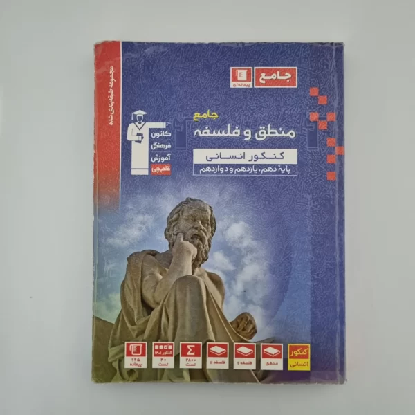 منطق و فلسفه جامع کانون قلم چی 1401(دست دوم)