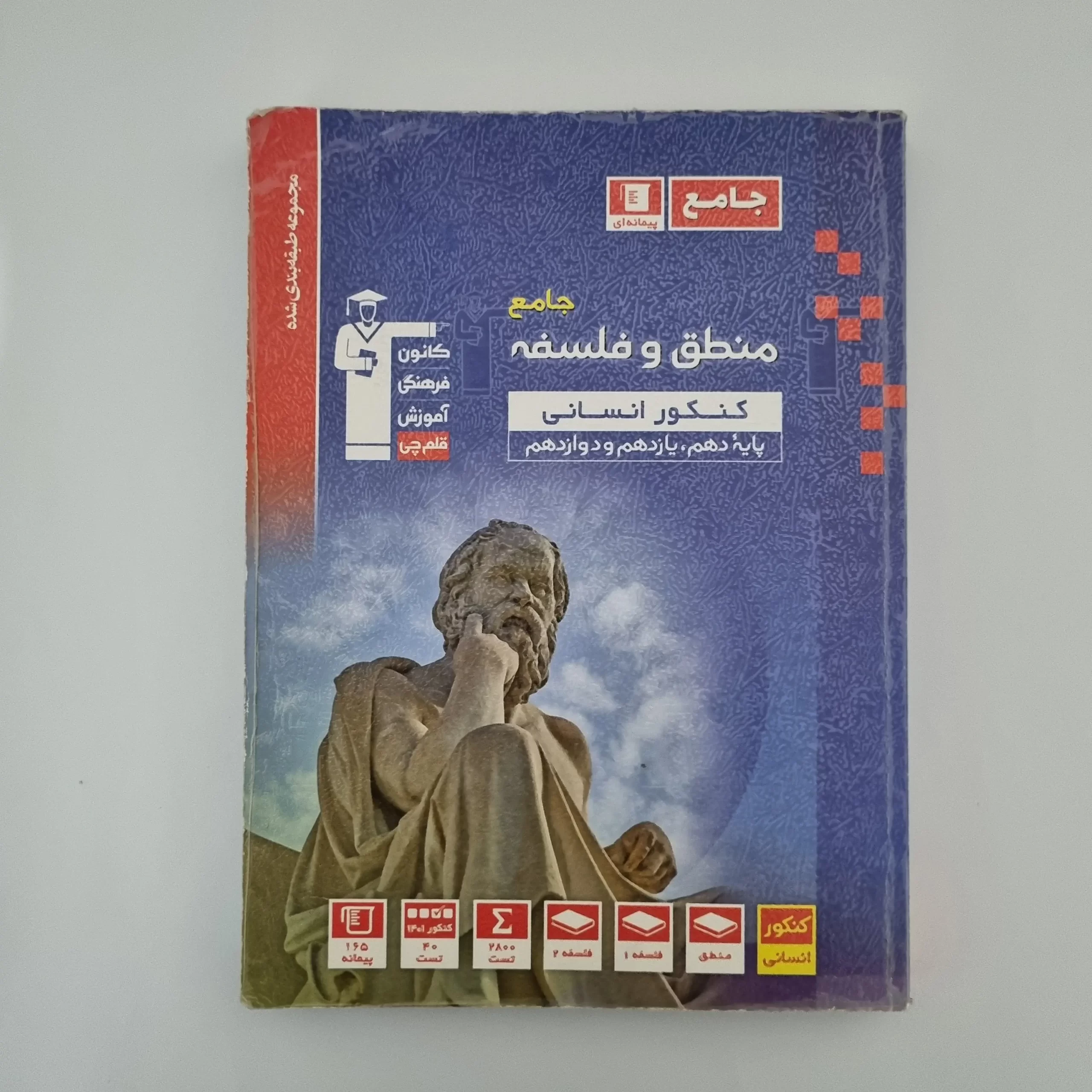 ۲۰۲۶۰۳۰۳_۱۴۵۳۰۳ منطق و فلسفه جامع کانون قلم چی 1401(دست دوم) - تصویر 1