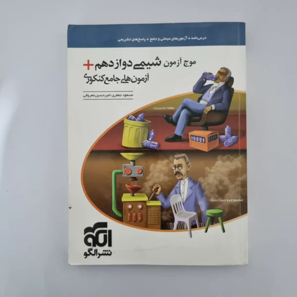 شیمی دوازدهم موج آزمون نشرالگو 1400(دست دوم)