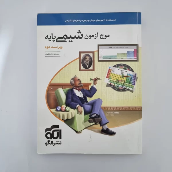 شیمی پایه موج آزمون نشرالگو 1402(دست دوم)