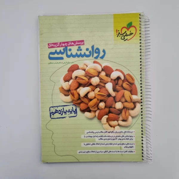 روانشناسی تست خیلی سبز 1402(دست دوم)