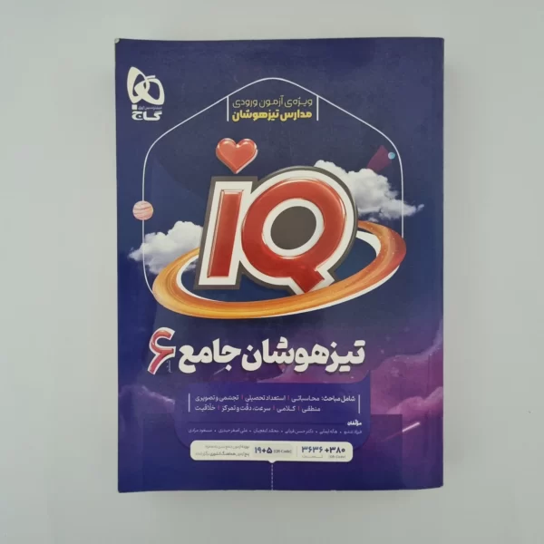 جامع ششم آیکیو گاج 1401(دست دوم)