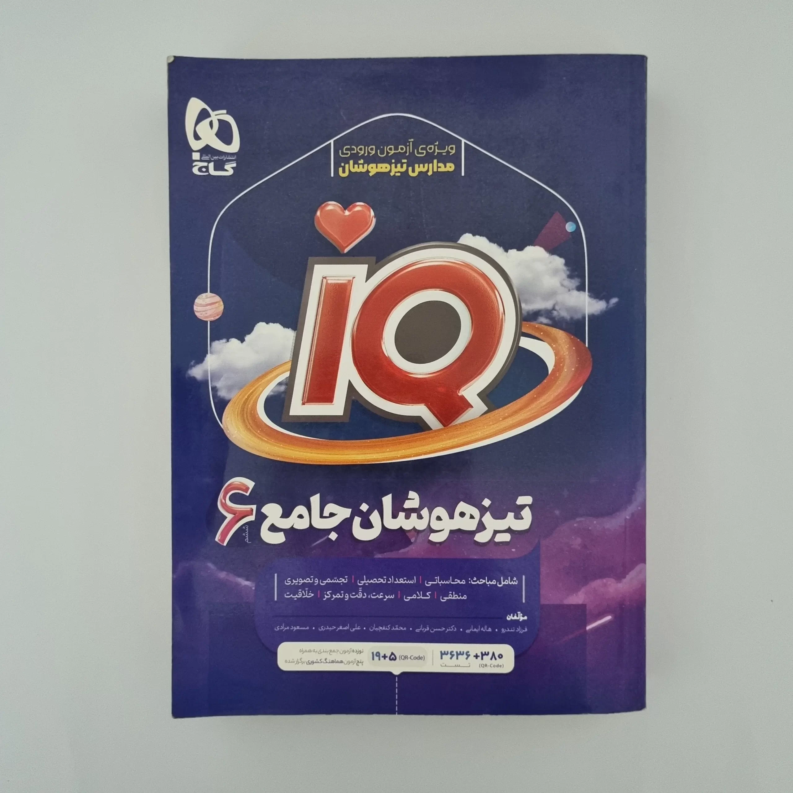 ۲۰۲۶۰۳۰۴_۲۰۳۰۴۹ جامع ششم آیکیو گاج 1401(دست دوم) - تصویر 1