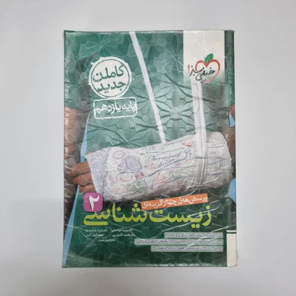 زیست شناسی یازدهم تست خیلی سبز 1402(دست دوم)