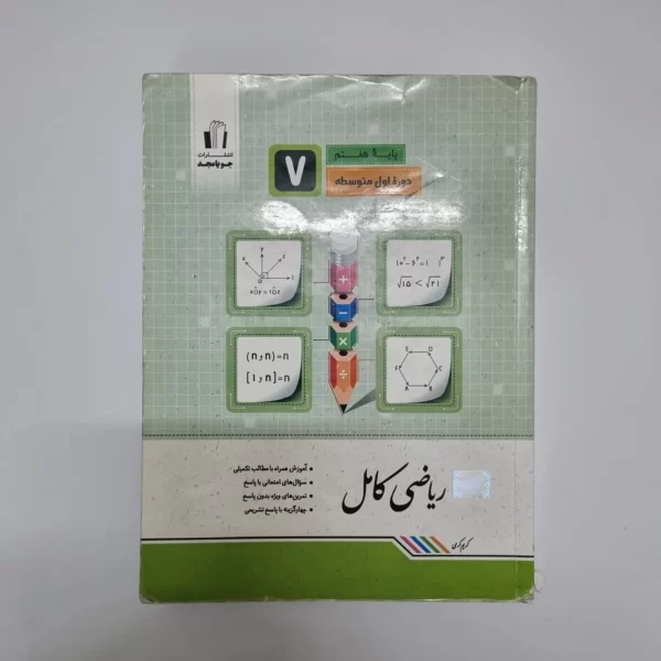 ریاضی هفتم کامل جویامجد 1401(دست دوم)
