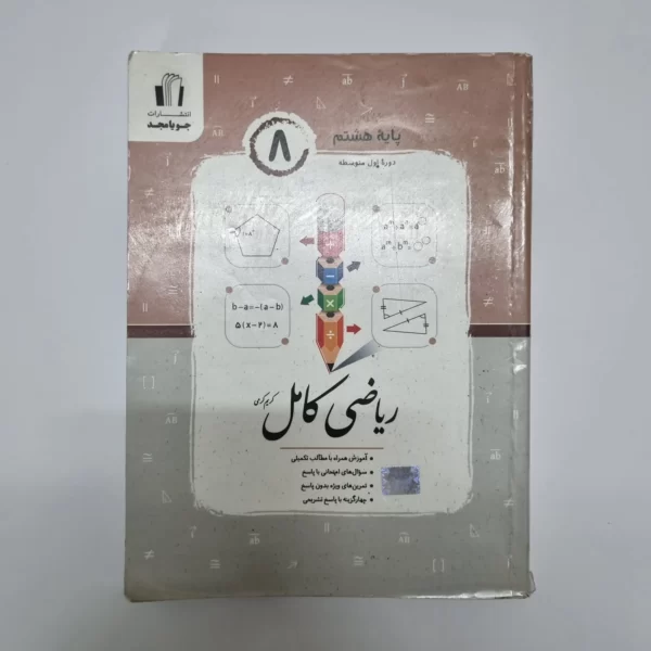 ریاضی هشتم کامل جویامجد 1402(دست دوم)