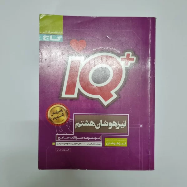 جامع هشتم آیکیو گاج 1402(دست دوم)
