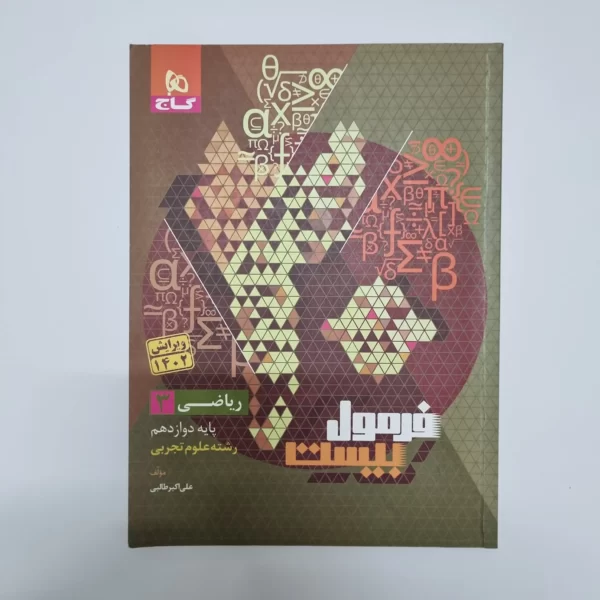 ریاضی دوازدهم فرمول بیست گاج 1402(دست دوم)