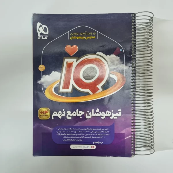 جامع نهم آیکیو گاج 1403(دست دوم)