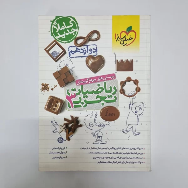 ریاضیات تجربی دوازدهم تست خیلی سبز 1400(دست دوم)